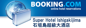Super Hotel Ishigakijima（石垣岛超级大酒店）