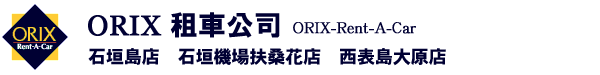 ORIX-RENT-A-CAR　石垣島店・石垣機場扶桑花(Hibiscus)店・西表島大原店